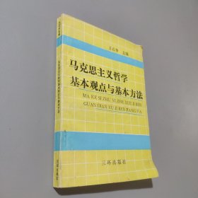 马克思主义哲学基本观点与基本方法