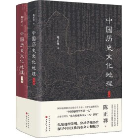 中国历史文化地理(全2册)9787203119135山西人民出版社