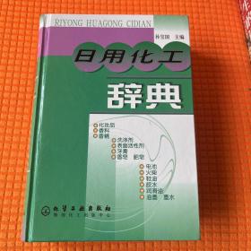 日用化工辞典