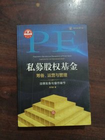 私募股权基金筹备、运营与管理：法律实务与操作细节