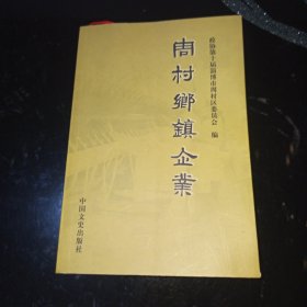 周村乡镇企业