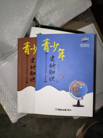 青少年史地知识 : 中册、下册（二本合售）