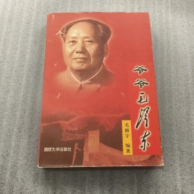 爷爷毛泽东