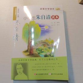 名家文学读本：小学生朱自清读本