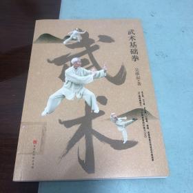 武术基础拳(李亚鹏推荐运动，内附103幅套路动作照片，随书附赠77分钟高清同步练习DVD）