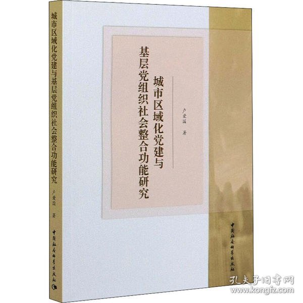 城市区域化党建与基层党组织社会整合功能研究