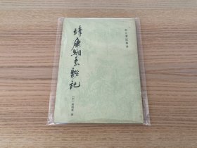 宋元笔记丛书：靖康缃素杂记