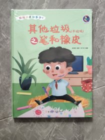 其他垃圾<干垃圾>之笔和橡皮(精)/垃圾分类知多少