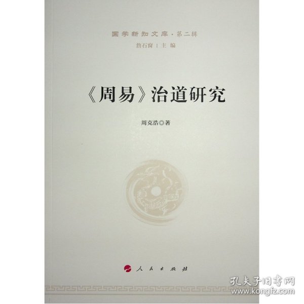 《周易》治道研究—国学新知文库（第二辑）