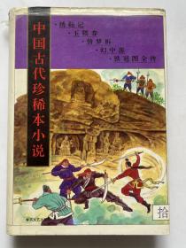 中国古代珍稀本小说.10
