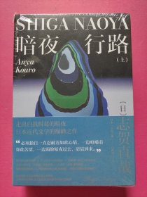 暗夜行路（全两册）（日本“小说之神”“日本的鲁迅”志贺直哉的长篇代表作。走出自我纠葛的暗夜，日本近代文学巅峰之作）
