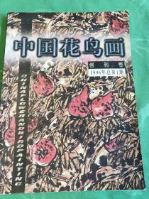 中国花鸟画 (1996年总第1期)  创刊号