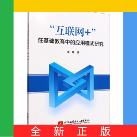 “互聯(lián)網(wǎng)+”在基礎(chǔ)教育中的應(yīng)用模式研究