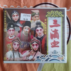 秦腔传统名戏三滴血vcd未拆封