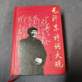 毛泽东诗词大观（第5版）