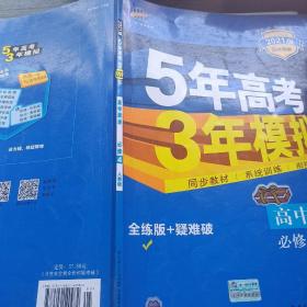 曲一线科学备考·5年高考3年模拟：高中政治（必修4 RJ 高中同步新课标 2021）