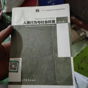人类行为与社会环境（第3版）/高等学校社会工作专业主干课程教材