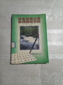 学生常用汉语单词钢笔字帖（馆藏）