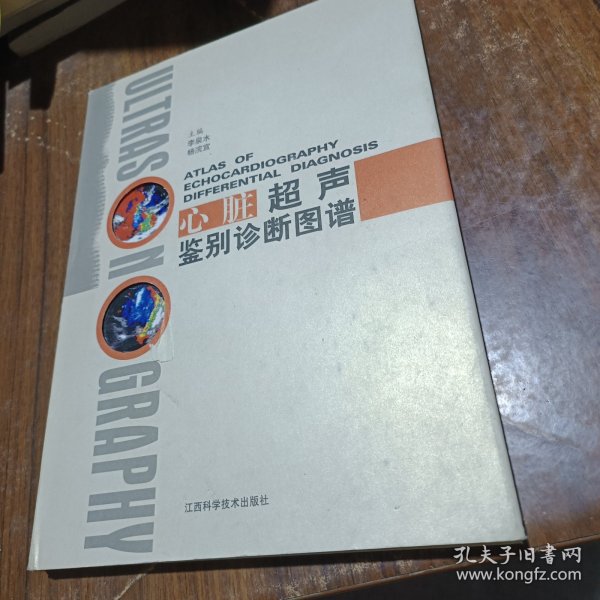 心脏超声鉴别诊断图谱