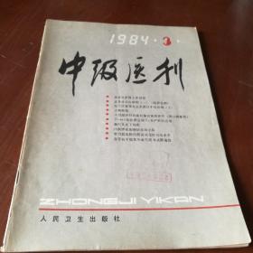 中级医刊1984年3