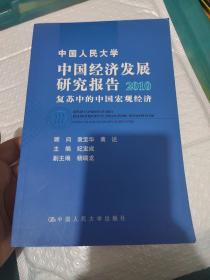 中国经济发展研究报告：2010复苏中的中国宏观经济