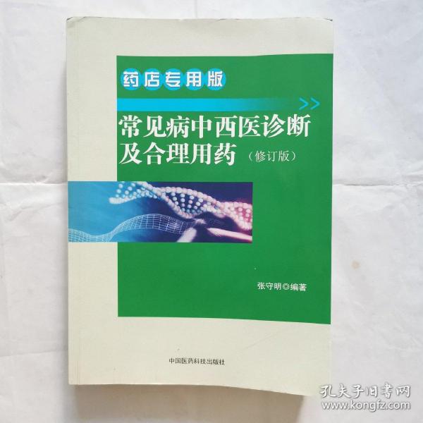 常见病中西医诊断及合理用药 药店专用版（修订版）