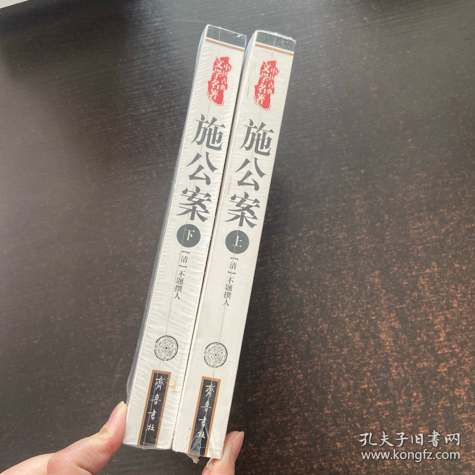 施公案（上下）