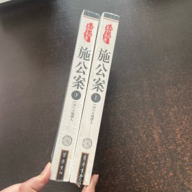 施公案（上下）