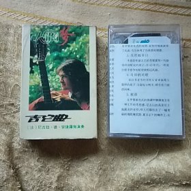 磁带 吉它曲“人们的梦”（法）尼古拉.德.安捷罗斯演奏