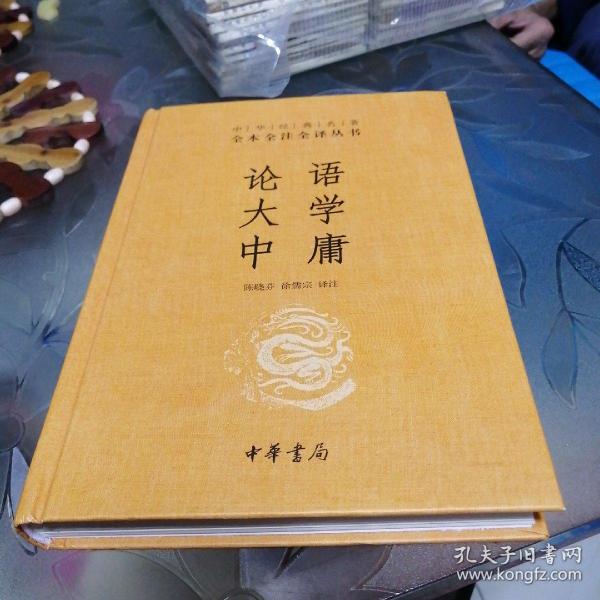 中华经典名著·全本全注全译丛书：论语、大学、中庸