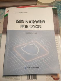 保险公司治理的理论与实践