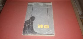 钱商 （外国小说.美国小说，本书叙述美国一家大银行，围绕着两种经营方针的斗争...）