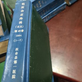 临床杂志外科1984年（日文）第46卷1-7期