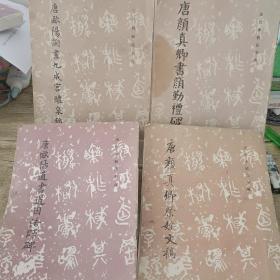 唐颜真卿祭姪文稿 唐欧阳通书道因法师碑 唐欧阳询书九成宫醴泉铭 唐颜真卿书颜勤礼碑