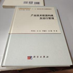 产业技术联盟构建及运行管理