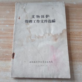 文物保护管理工作文件选编(1972年)