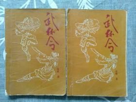 武林令（上下）两本合售