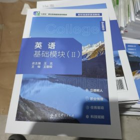 英语基础模块二学生用书
