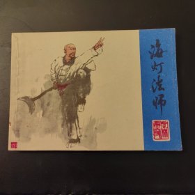 海灯法师 (连环画)