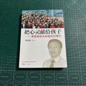 把心灵献给孩子：李镇西校长和他的同事们