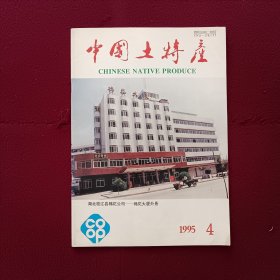 中国土特产1995年第4期