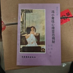 冯小青性心理变态揭秘