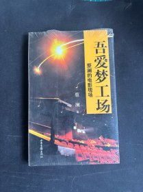 吾爱梦工场：蔡澜的电影现场