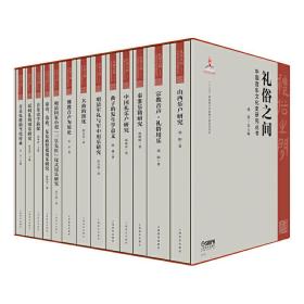 礼俗之间 中国音乐文化史研究丛书 十三五国家重点出版物出版规划项目 精装套装共13本