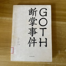 GOTH断掌事件