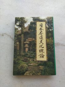 日本茶道文化概论