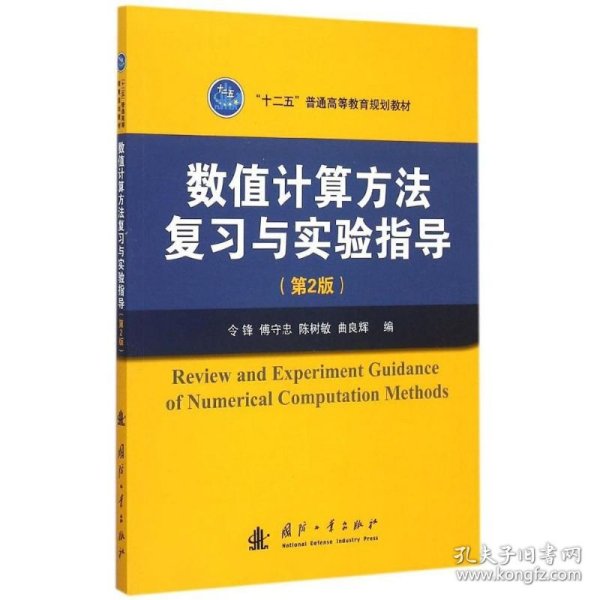 数值计算方法复习与实验指导（第2版）/“十二五”普通高等教育规划教材