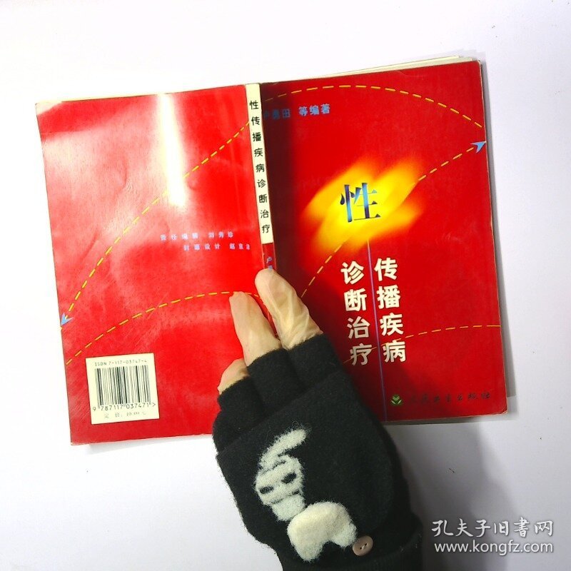 性传播疾病诊断治疗 二手书实拍图