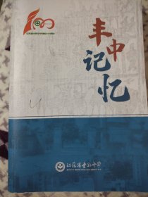 丰中记忆（江苏丰县中学建校100周年）