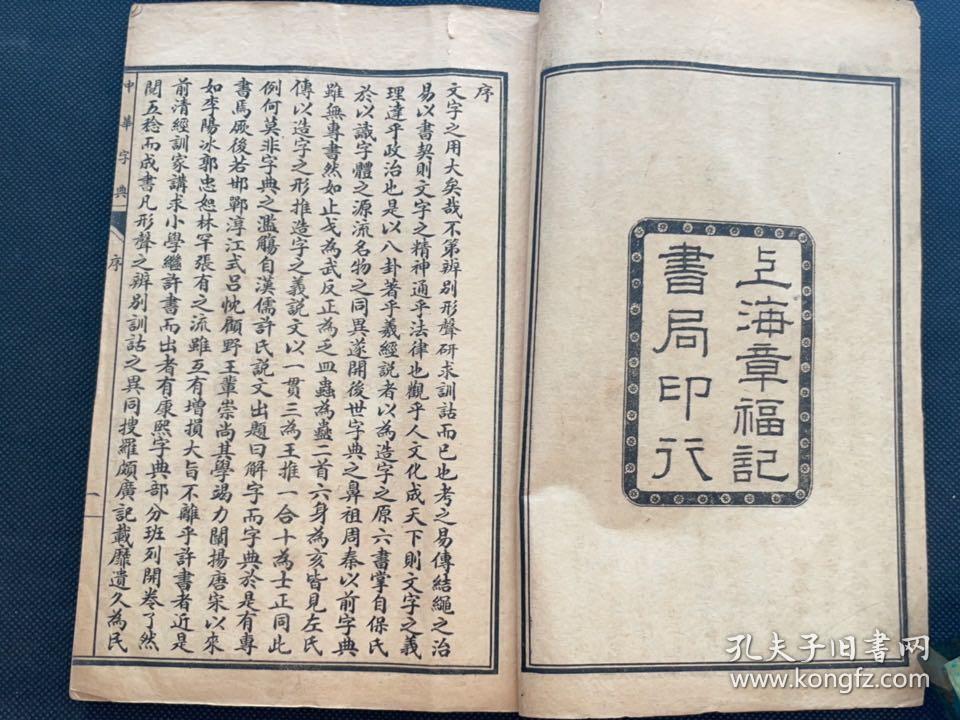 《中华字典》民国上海章福记书局竹纸石印，六册一套全，20.2×13.3×4.8，字体清晰，品佳
